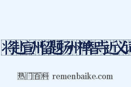 将赴宣州留题扬州禅智寺近义词是什么意思的图片